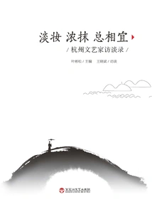 Light Makeup and Heavy Makeup Are Always Suitable: Interviews with Hangzhou Artists