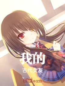 My Ancient Girlfriend