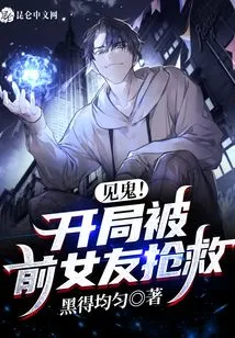 Damn It! He Was Rescued by His Ex-girlfriend at the Beginning!