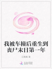 I Was Hit by a Car and Reborn into the First Year of the Zombie Apocalypse