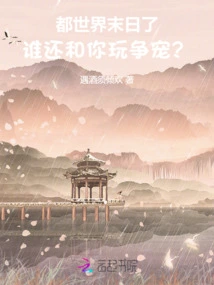 It's the End of the World, Who Will Compete with You for Favor?