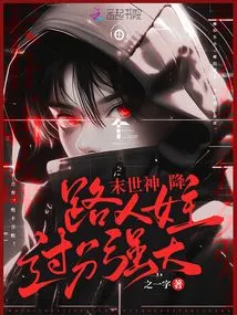 God Descends in the Last Days, the Passerby Heroine is Too Powerful