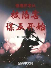 Proclaiming Himself Emperor in the Prosperous Tang Dynasty Began with Being Framed for Rebellion