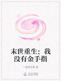 Rebirth at the End of the World: I Don't Have a Golden Finger