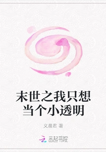 In the End of the World, I Just Want to Be a Little Transparent