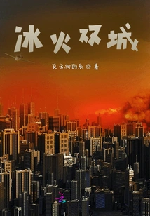 Twin Cities of Ice and Fire