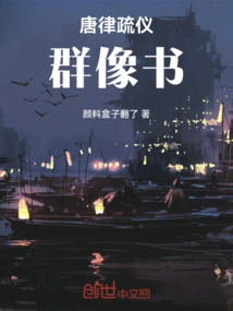 Tang Dynasty Laws and Regulations: Book of Group Portraits