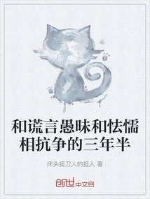 Three and a Half Years of Fighting Against Lies, Ignorance and Cowardice