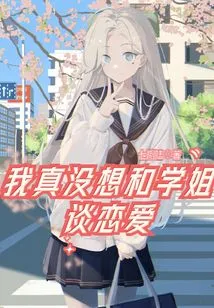 I Really Don't Want to Fall in Love with My Senior Sister