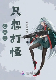 In the Doomsday, I Just Want to Fight Monsters