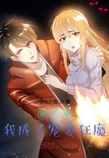 That Year I Became a Maniac About Doting on My Wife