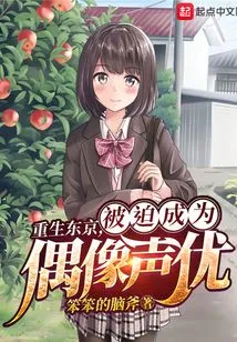 Reborn in Tokyo, Forced to Become an Idol Voice Actor