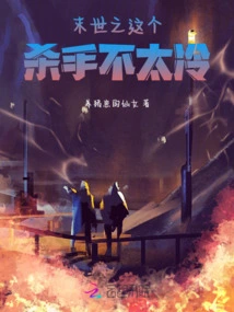 In the End of the World, This Young Master is Fierce and Naughty