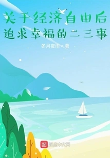 Two or Three Things About Pursuing Happiness after Economic Freedom