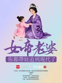 Wife, the Empress, You Have Brought Your Children to the Modern Age