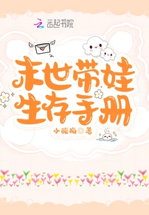 Survival Manual for Raising a Baby in the End of the World