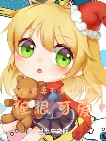 My Wife is Not Small but Very Cute