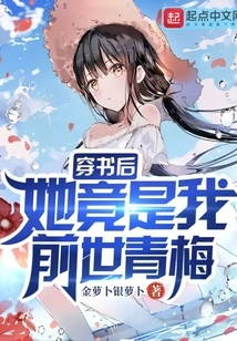 After Passing Through the Book, She Turned Out to Be My Childhood Sweetheart in My Previous Life