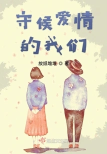 We Who Are Waiting for Love