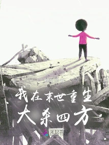 I Will Be Reborn in the Last Days and Kill Everyone