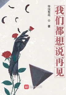 We All Want to Say Goodbye