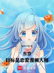 Tokyo: Target is the Master of Romance Comics