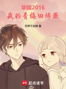 China Entertainment 2016, My Childhood Sweetheart Tian Weiwei