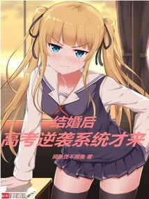 After Marriage, the College Entrance Examination Counterattack System Came