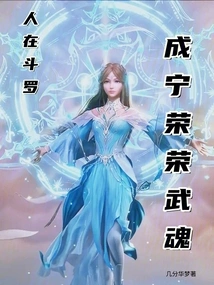 People in Douluo Become Ning Rongrong's Martial Soul!