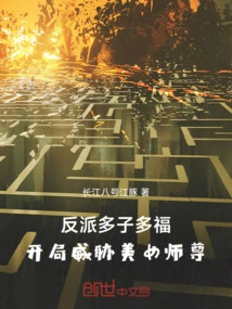 The Villain Has Many Children and Many Blessings, and Threatens the Beautiful Master at the Beginning