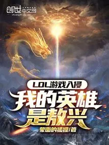 Lol Game Invasion, My Hero is Ao Xing