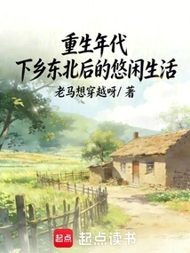 The Age of Rebirth: Leisurely Life after Going to the Countryside in Northeast China
