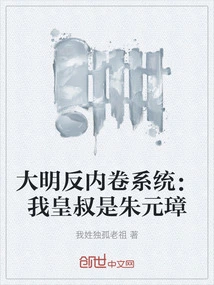 The Anti-involution System of the Ming Dynasty: My Imperial Uncle is Zhu Yuanzhang