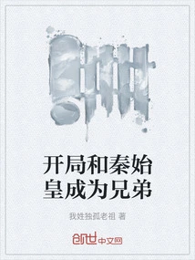 Begin with Qin Shihuang and Become Brothers