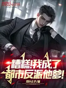I, the Villain's Father, Took Away My Son Bai Yueguang