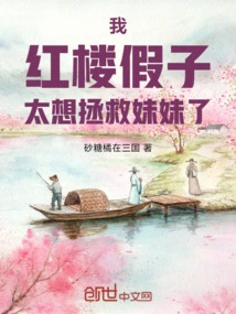 I, the Pretender of the Red Mansion, Want to Save My Sister so Much