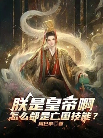 I Am the Emperor, Why Do I Have the Skills to Destroy the Country?