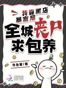 After I Became Rich Through a Black Shop, Zombies All over the City Asked for Support