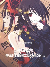 God-level Sixth: Let Tang San Jump to the Pure Land at the Beginning