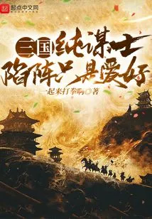 Three Kingdoms: Pure Strategist, Fighting in Battle is Just a Hobby