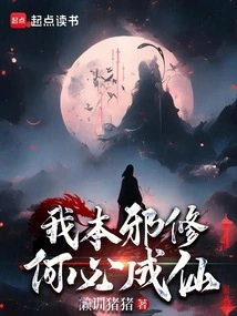 I Am an Evil Cultivator, Why Should I Become an Immortal?