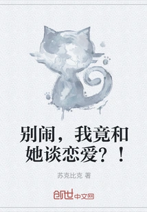 Stop Making Trouble, I Actually Fell in Love with Her? !