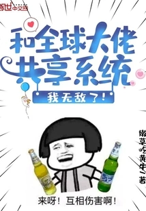 Sharing the System with Global Bosses, I Am Invincible!