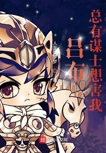 Lu Bu: There Are Always Advisers Who Want to Harm Me