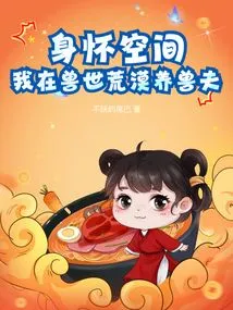 With Space in My Body, I Am a Beast Breeder in the Desert of the Beast World