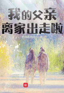 My Father Ran Away from Home!