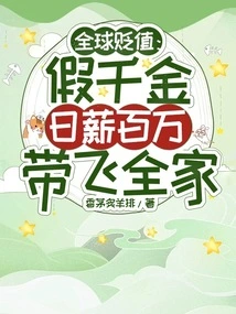 Global Depreciation: a Fake Daughter Earns Millions a Day and Can Take the Whole Family with Her