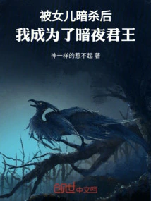 After Being Assassinated by My Daughter, I Became the King of the Night