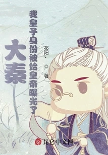 Da Qin: My Identity as the Prince Was Exposed by the First Emperor