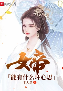 What Bad Thoughts Could the Empress Have?